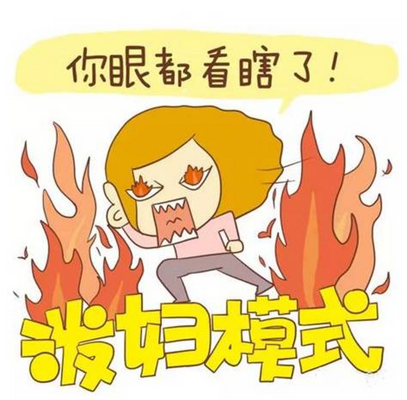 悍妇漫画图片