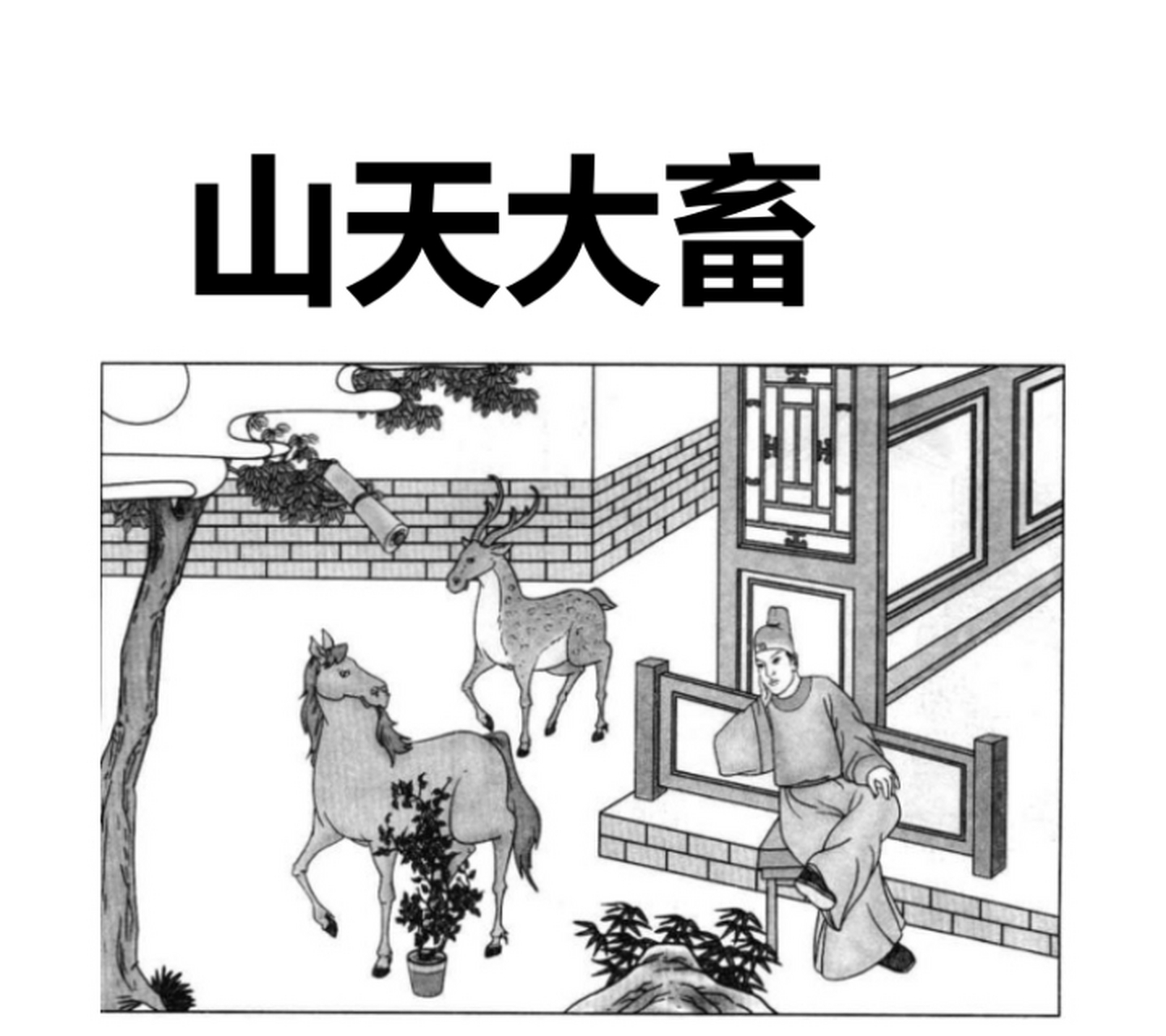 山天大畜卦圖象解 一,一鹿一馬:祿馬交馳,大富之象.