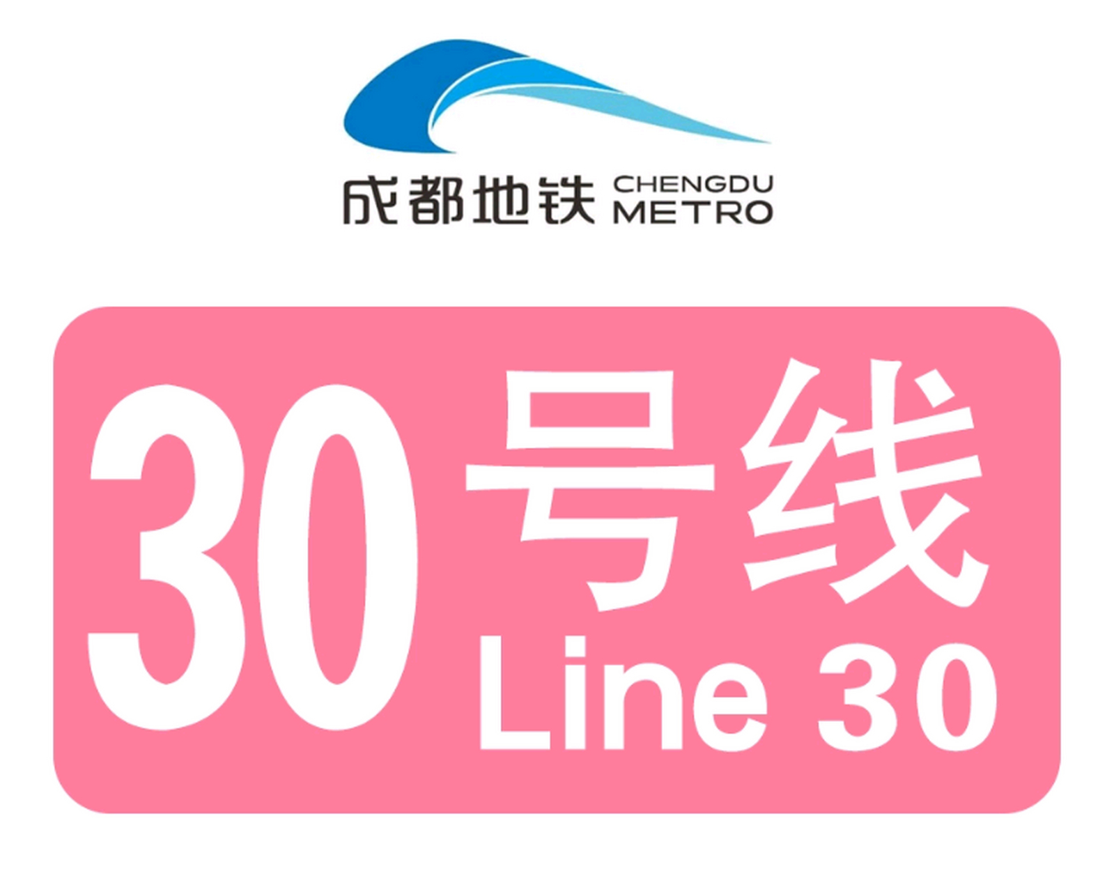 6月29日,成都地铁30号线市一医院站主体结构封顶,标志着项目主体结构