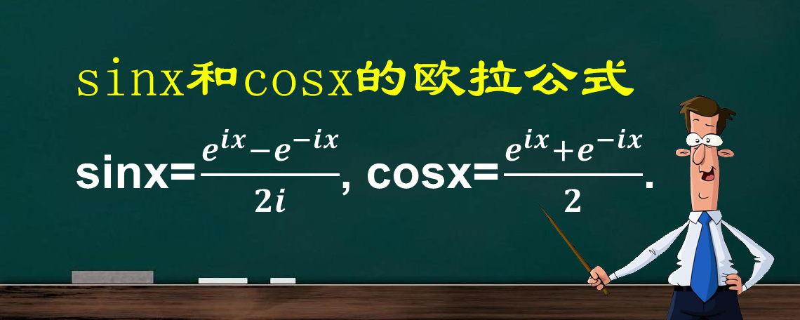 cos欧拉公式图片