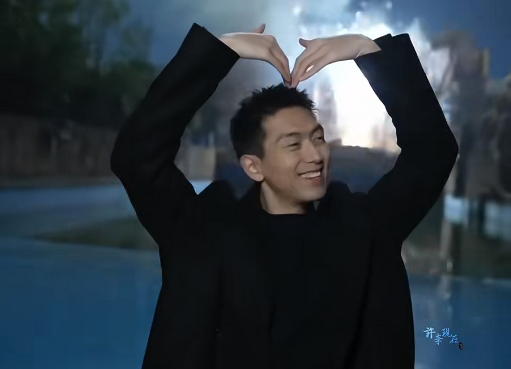 李现比心[嘿哈]