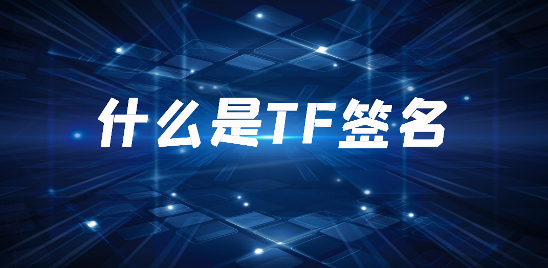 tf签名/testflight签名是什么?怎么做?