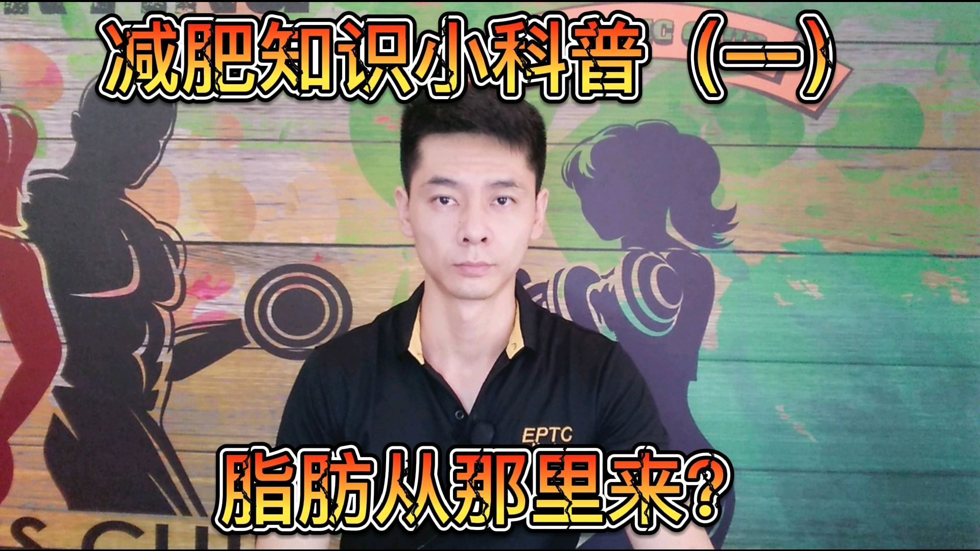 减肥知识小科普(一)脂肪从哪里来?