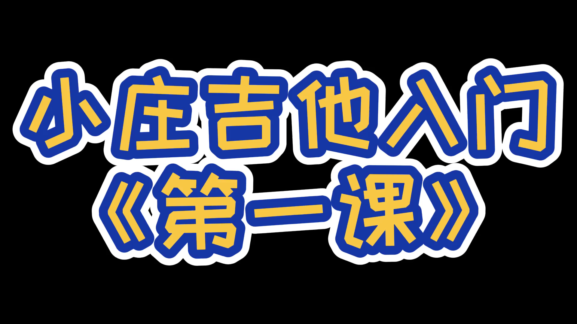 [图]吉他小白,新手,零基础?来跟我一起从零开始学吧!