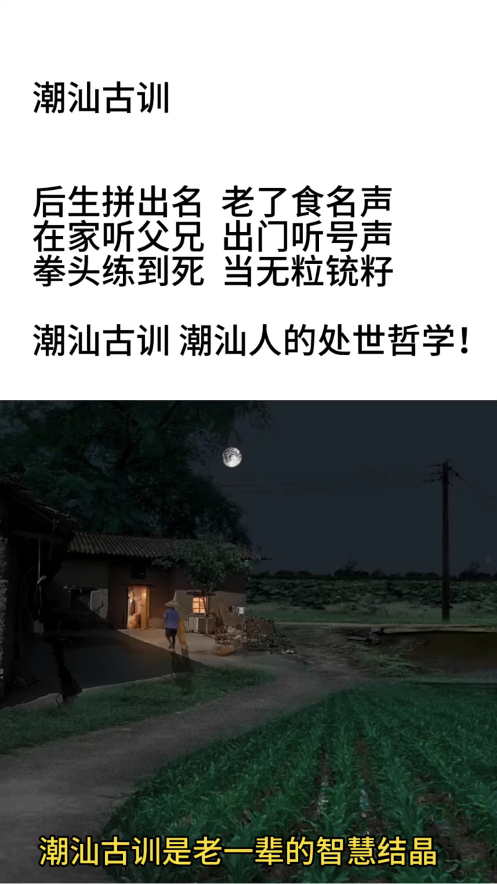 潮汕古训 #传递正能量# #一起学习吧# #涨知识