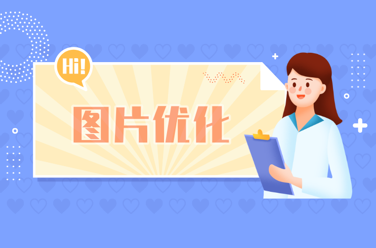 seo引流之图片优化,这个点你是否有注意到呢?