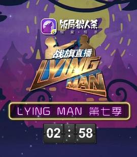 《 Lying Man 第七季》今日新开超变态传奇