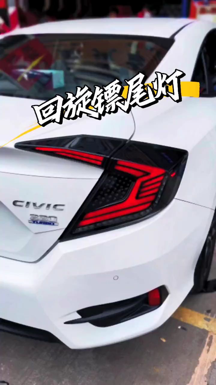 十代思域 回旋镖尾灯 熏黑尾灯 扫描尾灯