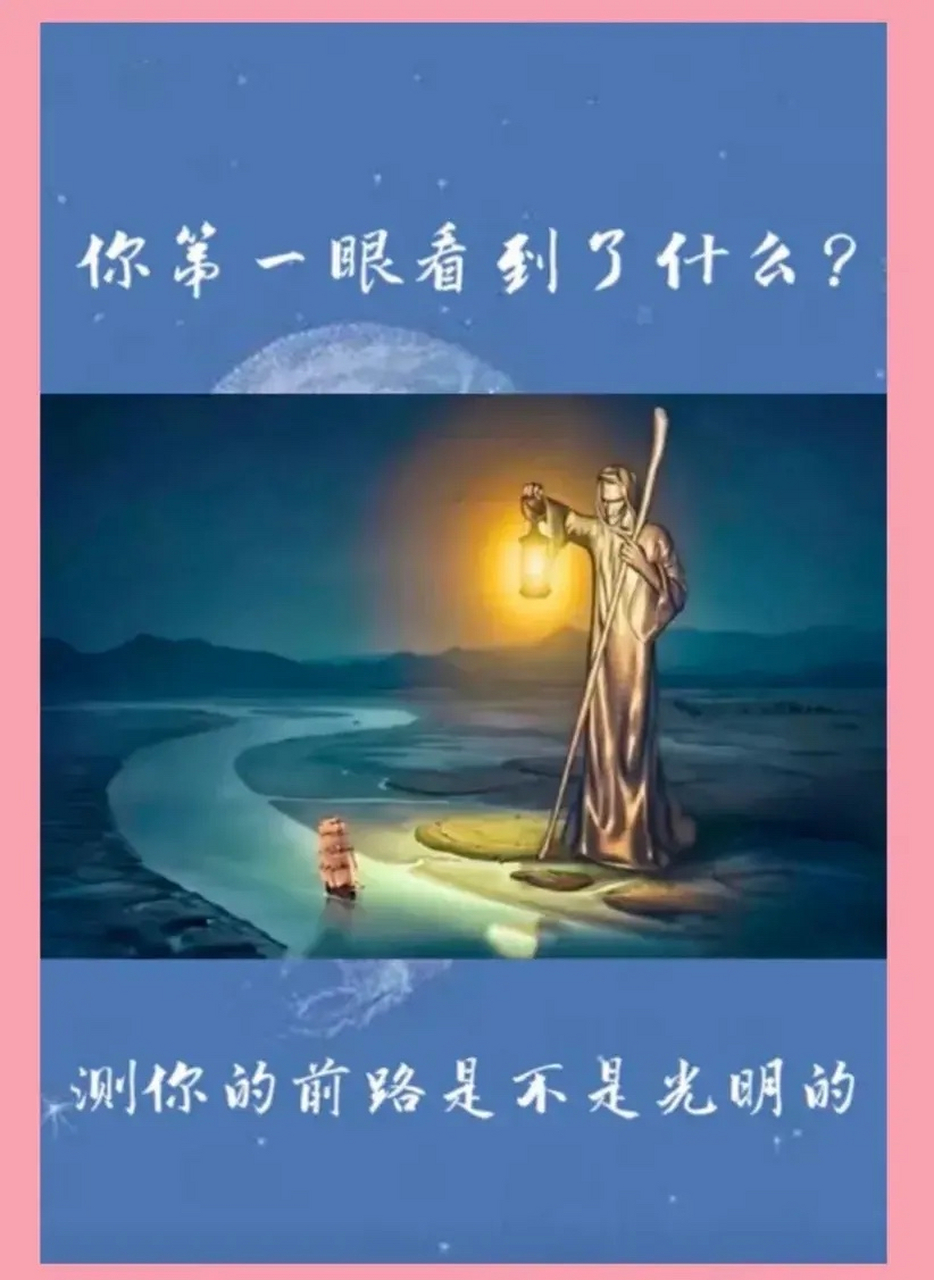 你第一眼看到了什么,测你未来前方的路是不是光明的.