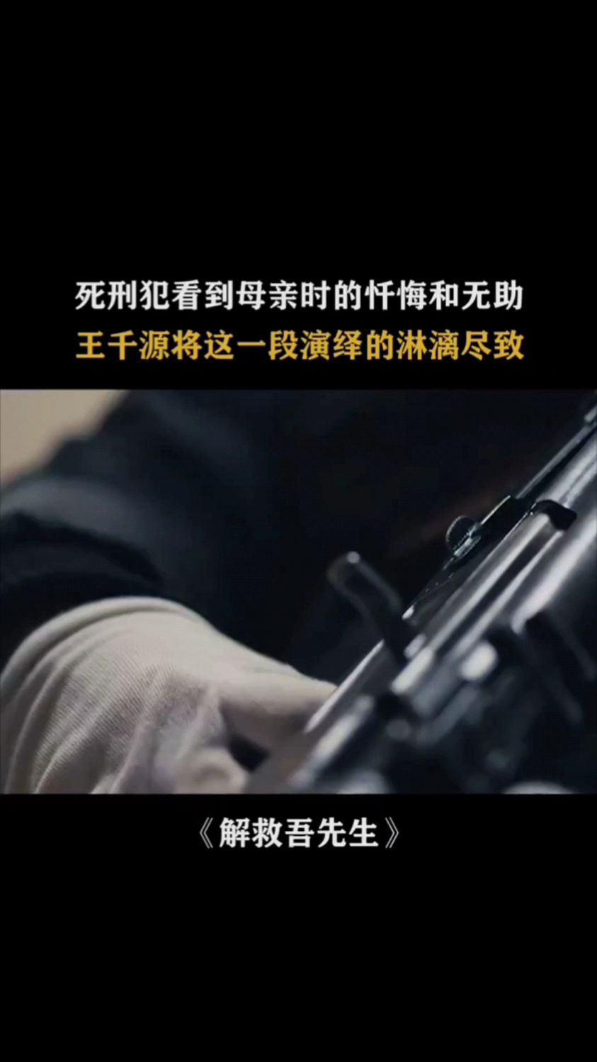解救吾先生 #王千源 死刑犯看到母亲时的忏悔和无助,王千源将这叶段