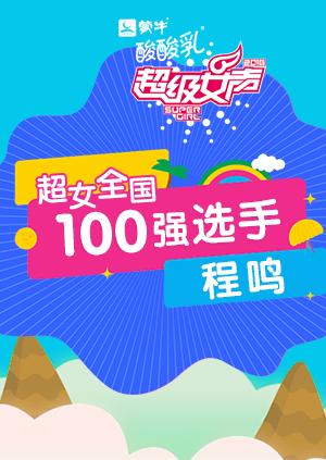 超级女声全国100强选手：程鸣