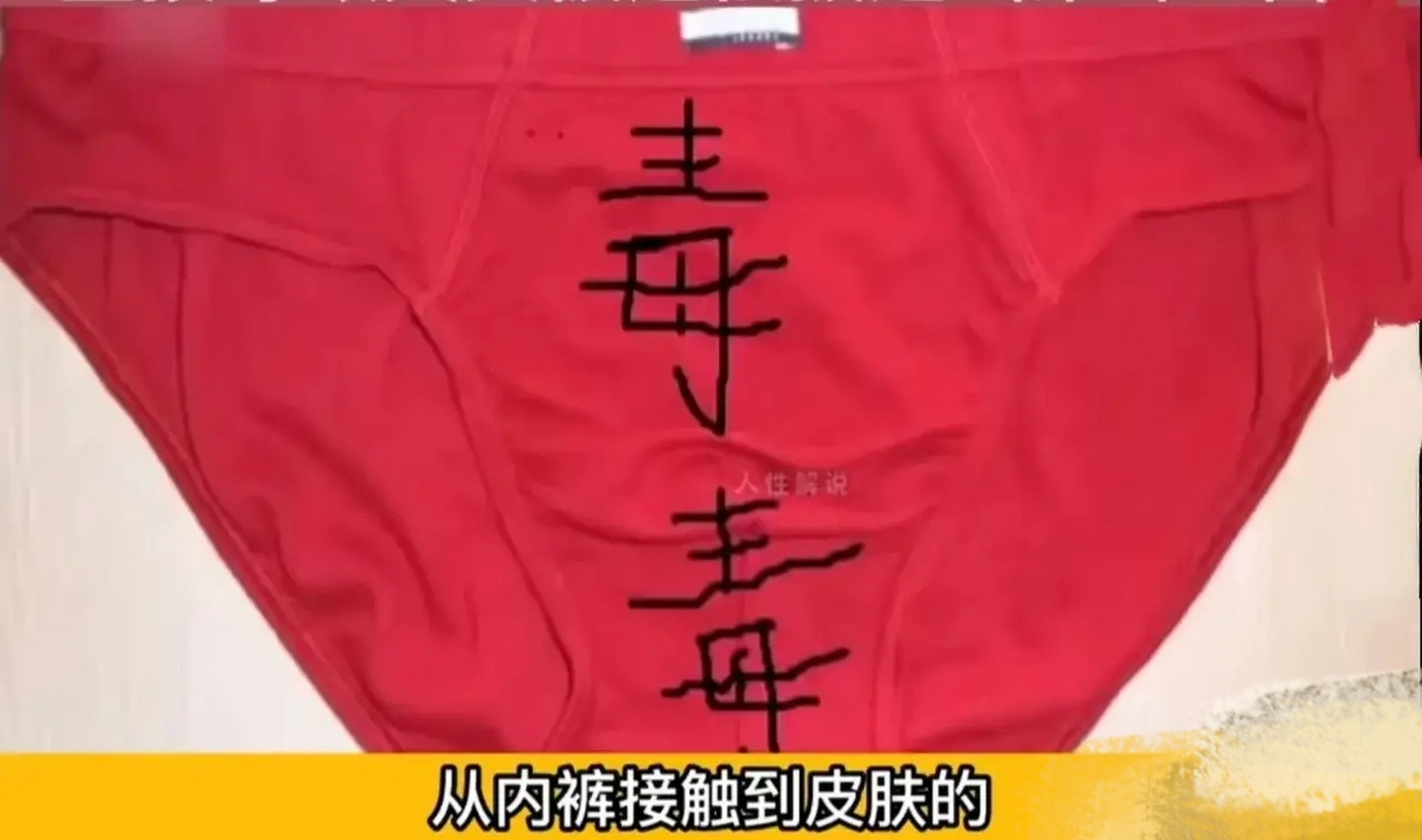 浙江绍兴,妻子怀疑丈夫出轨,用百草枯给丈夫洗内裤,丈夫因感到裆部有