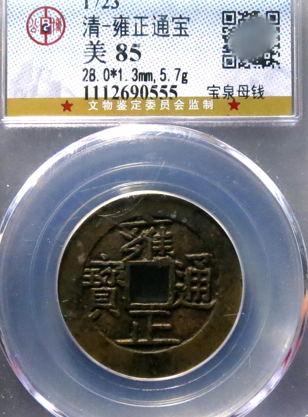 欣赏五枚评级公司认证过雍正通宝母钱