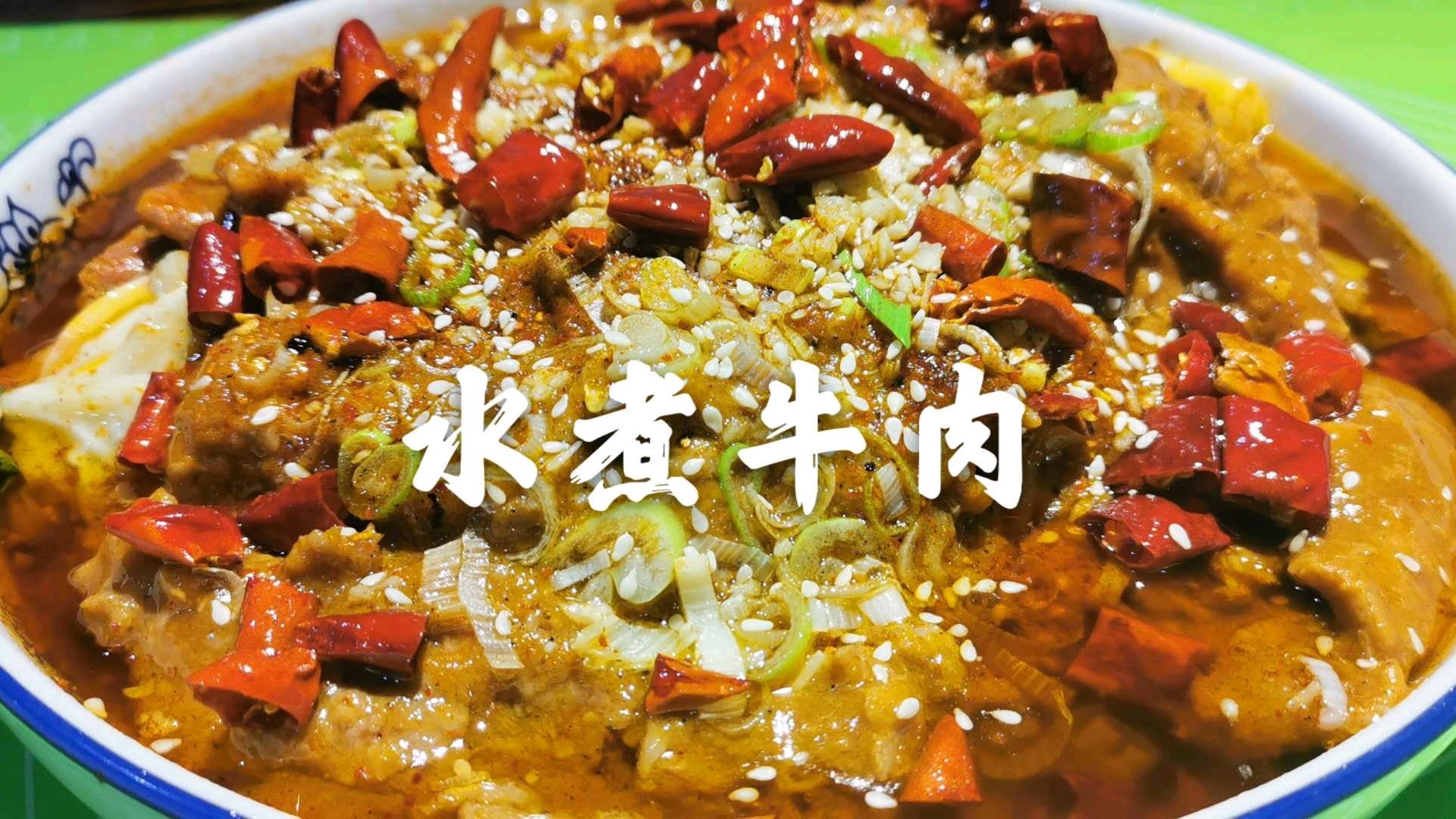 大厨分享水煮牛肉的做法,麻辣鲜香,牛肉片滑嫩超级过瘾