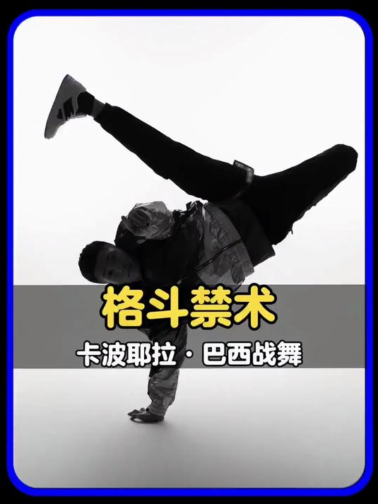 卡巴耶拉(又名巴西战舞)
