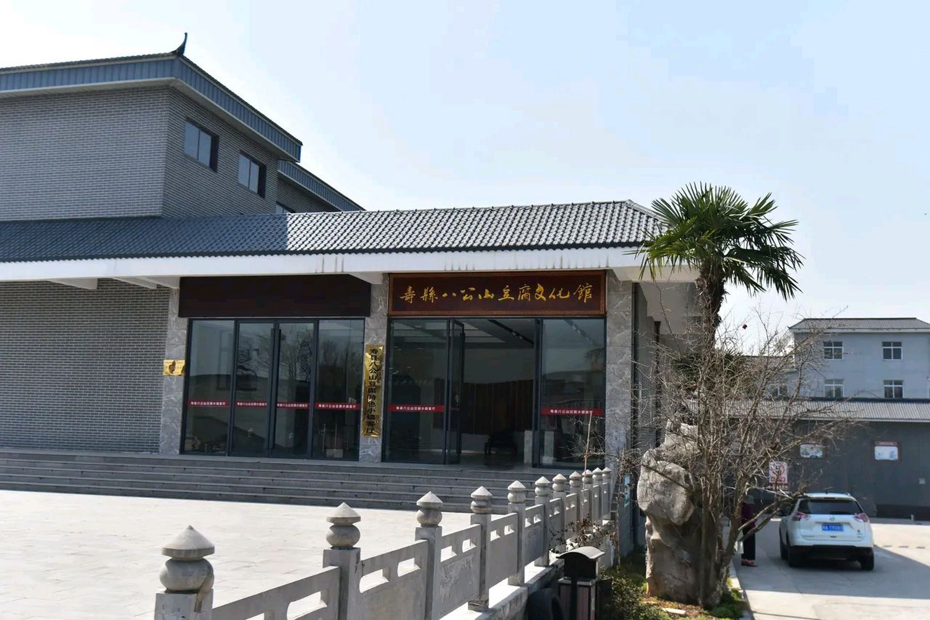 路过寿县八公山下,看到一个豆腐文化馆,里边介绍说豆腐的发源地在这里
