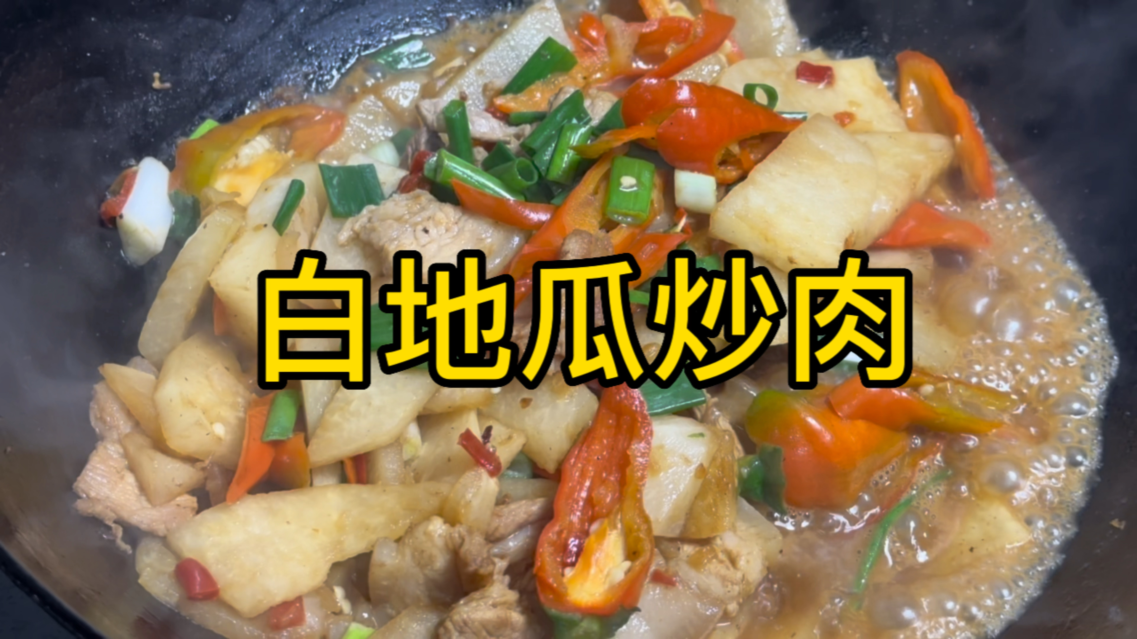 地道家常小炒肉片炒白地瓜,做法简单易学,好吃味道杠杠的