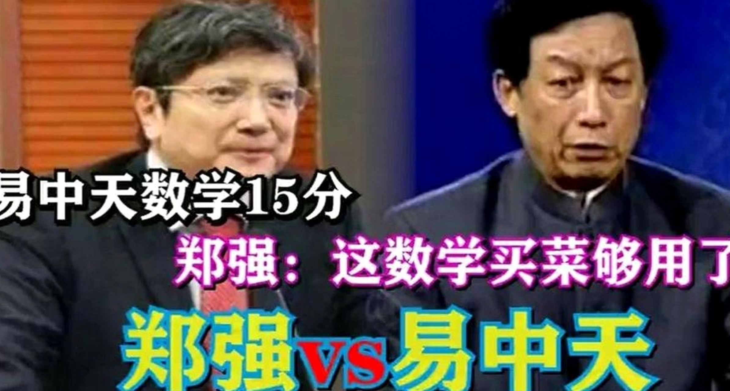 郑强教授在演讲中这样评价易中天:"我为什么要尊重他?