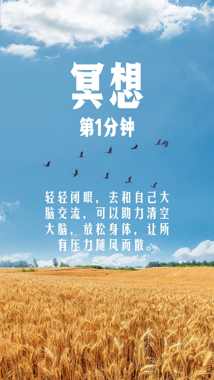 第1分钟冥想:轻轻闭眼,鼻吸口呼深呼吸,去和自己大脑交流.