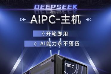 开箱即用 攀升DeepSeek AIPC主机全新上市