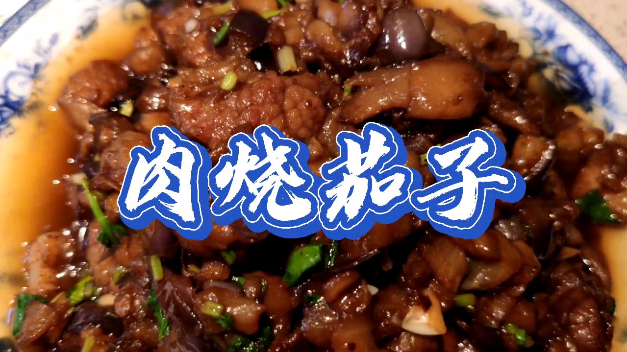 传统天津菜(四十九)肉烧茄子