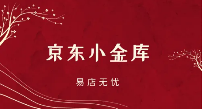 京东小金库用了要还吗