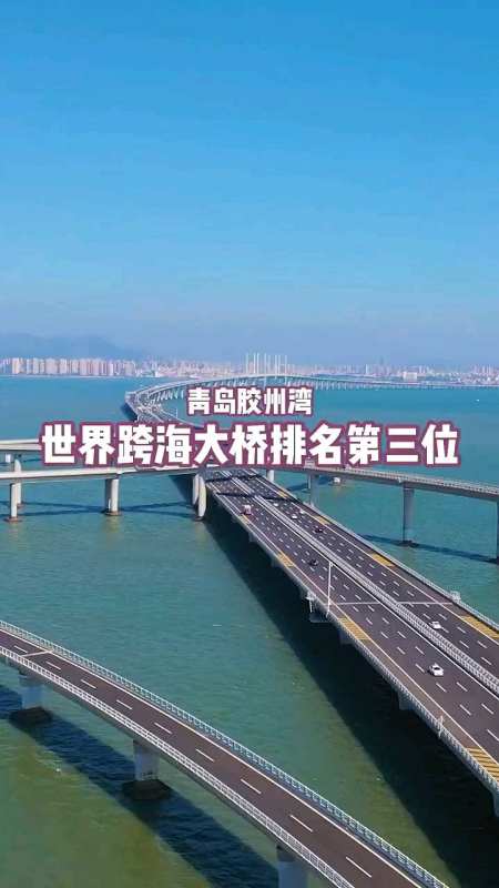 青岛胶州湾跨海大桥:长42公里 ,世界排名第三,犹如长龙横卧大海之上!