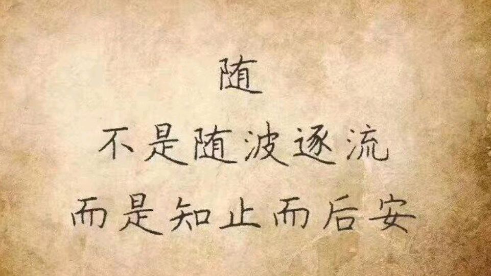 人生在世,就是此一时彼一时,不如看淡得失,过好当下