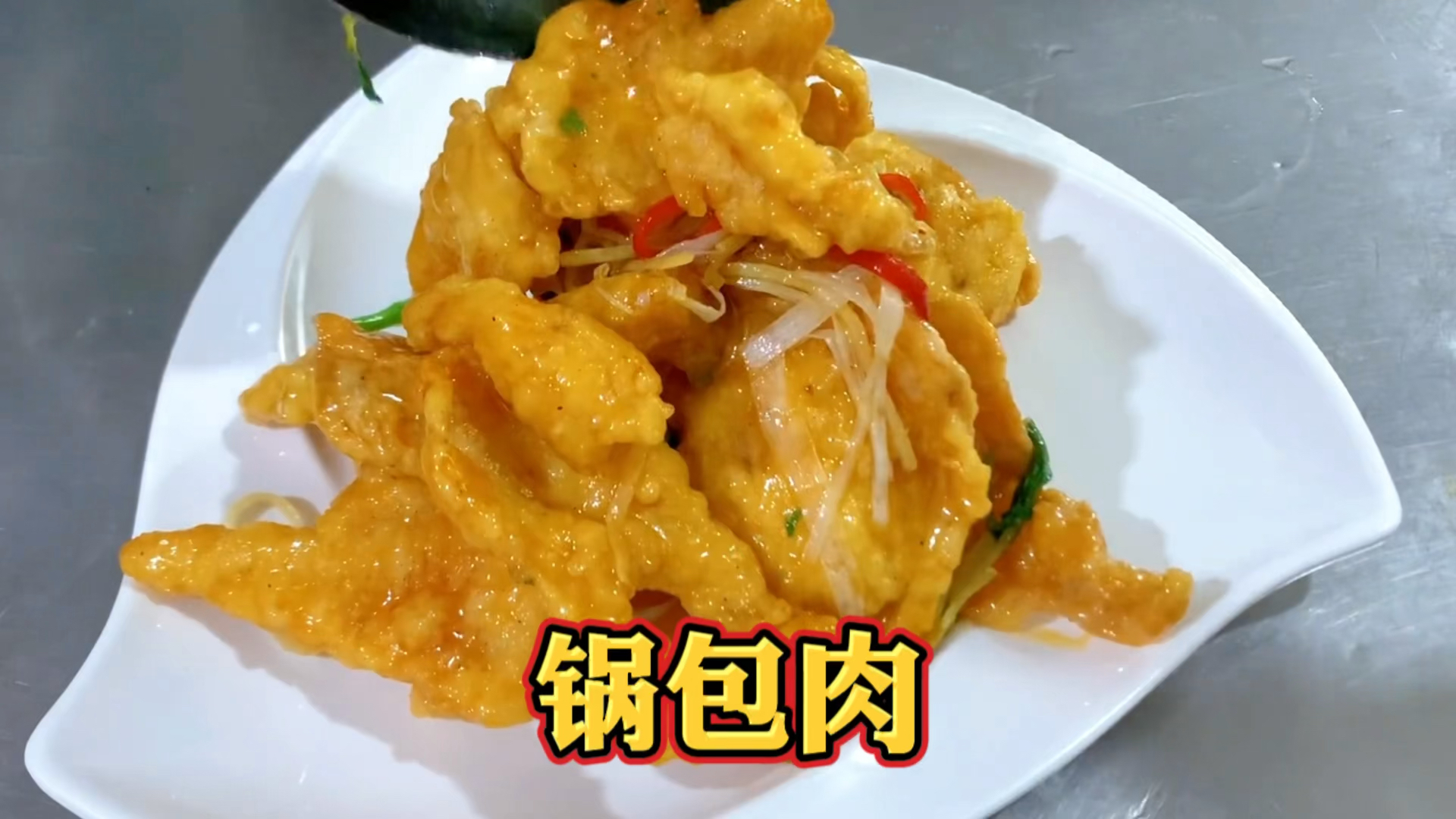 锅包肉这样做,外脆里嫩,酸甜可口,让你做出和饭店一样的味道