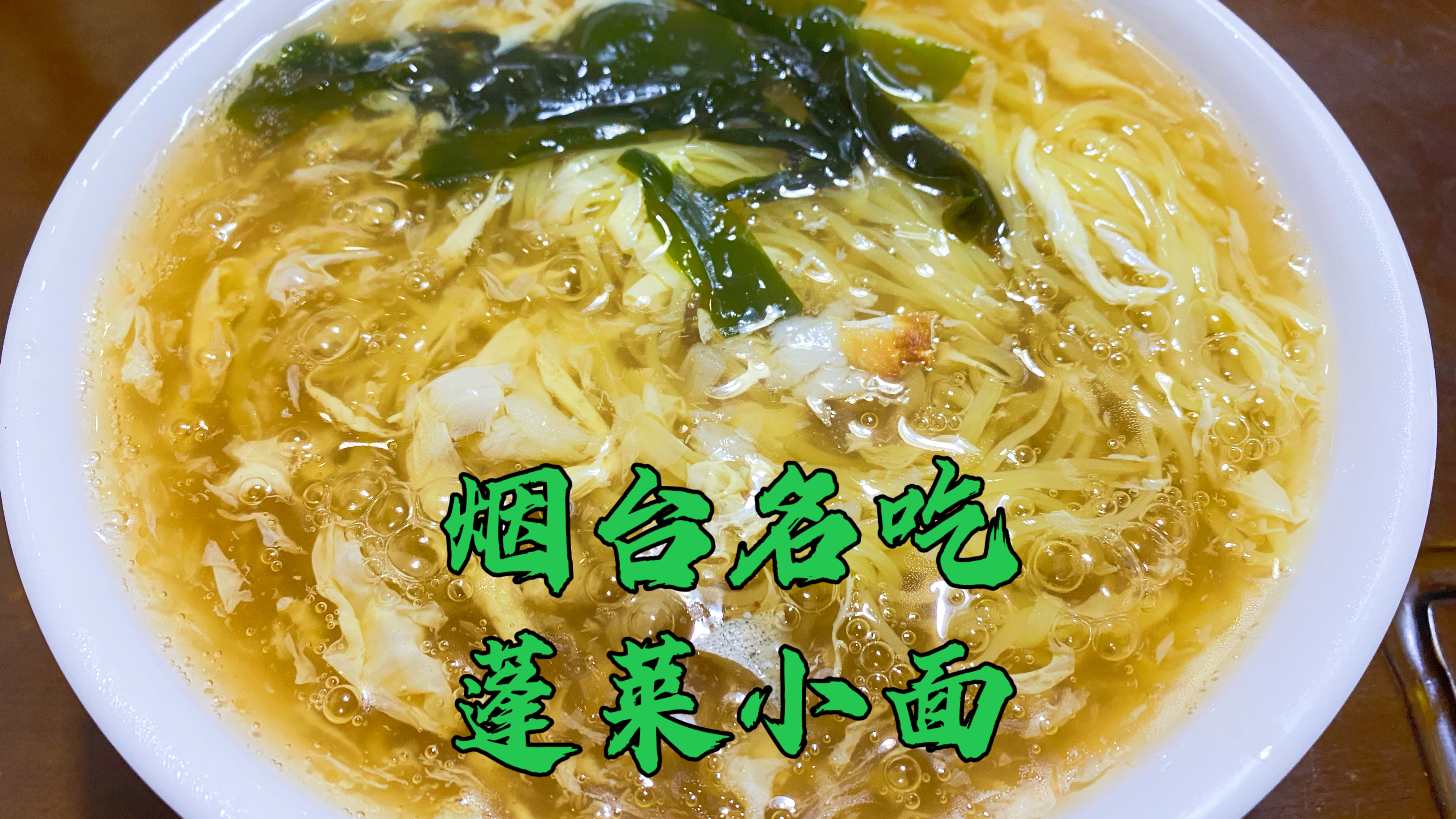 烟台名吃蓬莱小面,看似平淡无奇实则滑嫩鲜香,20年老店名不虚传