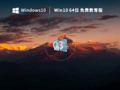 Win 10 64位 免费专业教育版 V2023.02 官方特别优化版