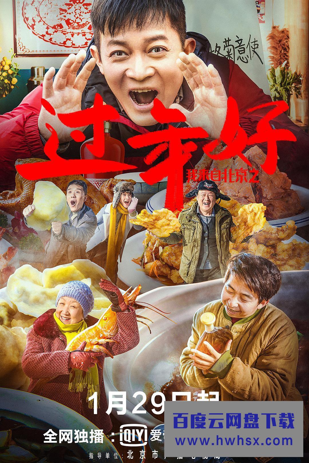 2020爱情喜剧《我来自北京之过年好》4K.HD国语中字4K|1080P高清百度网盘
