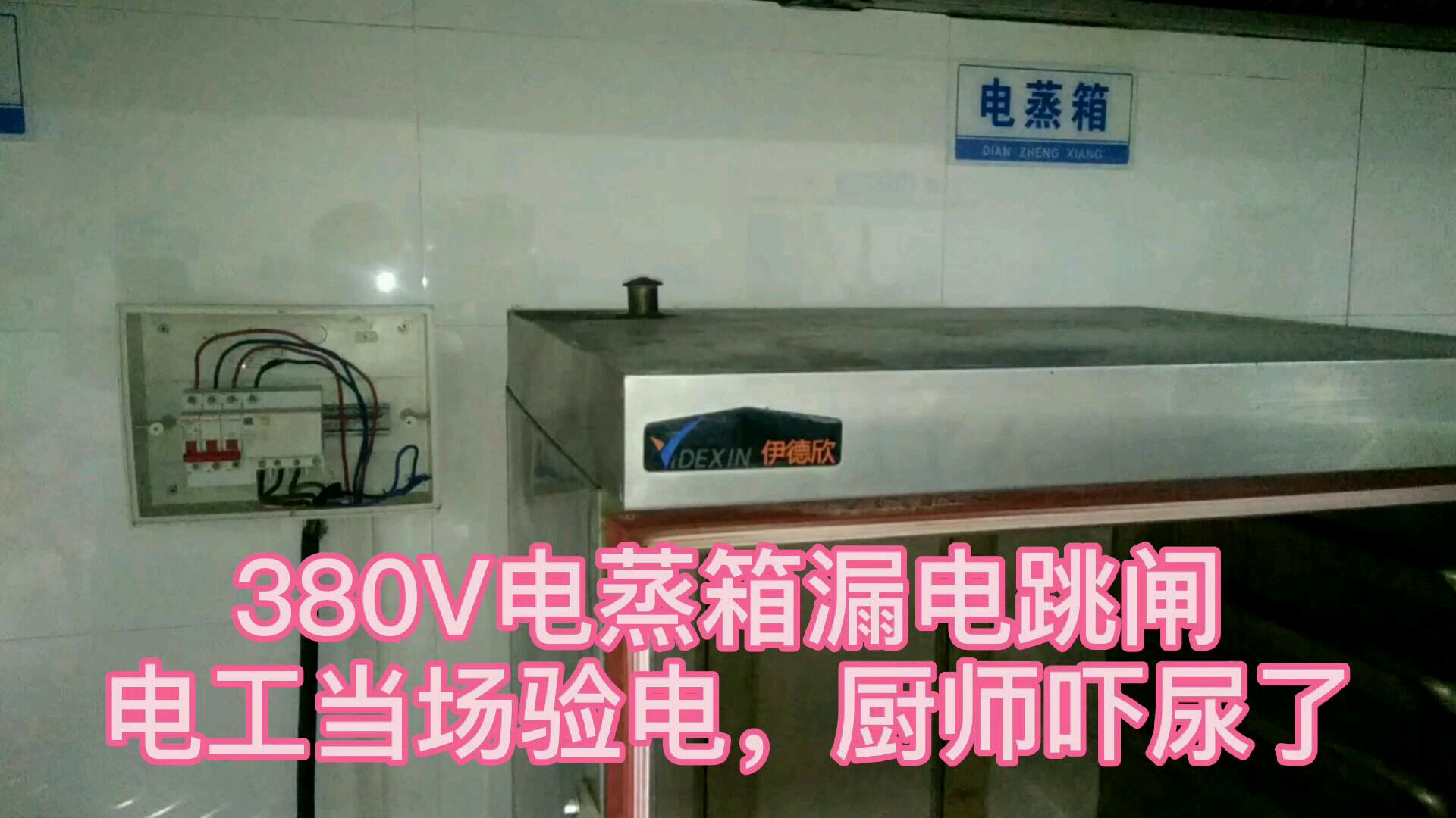 380V电蒸箱漏电跳闸,电工检查加热管击穿,多亏电蒸箱有接地线