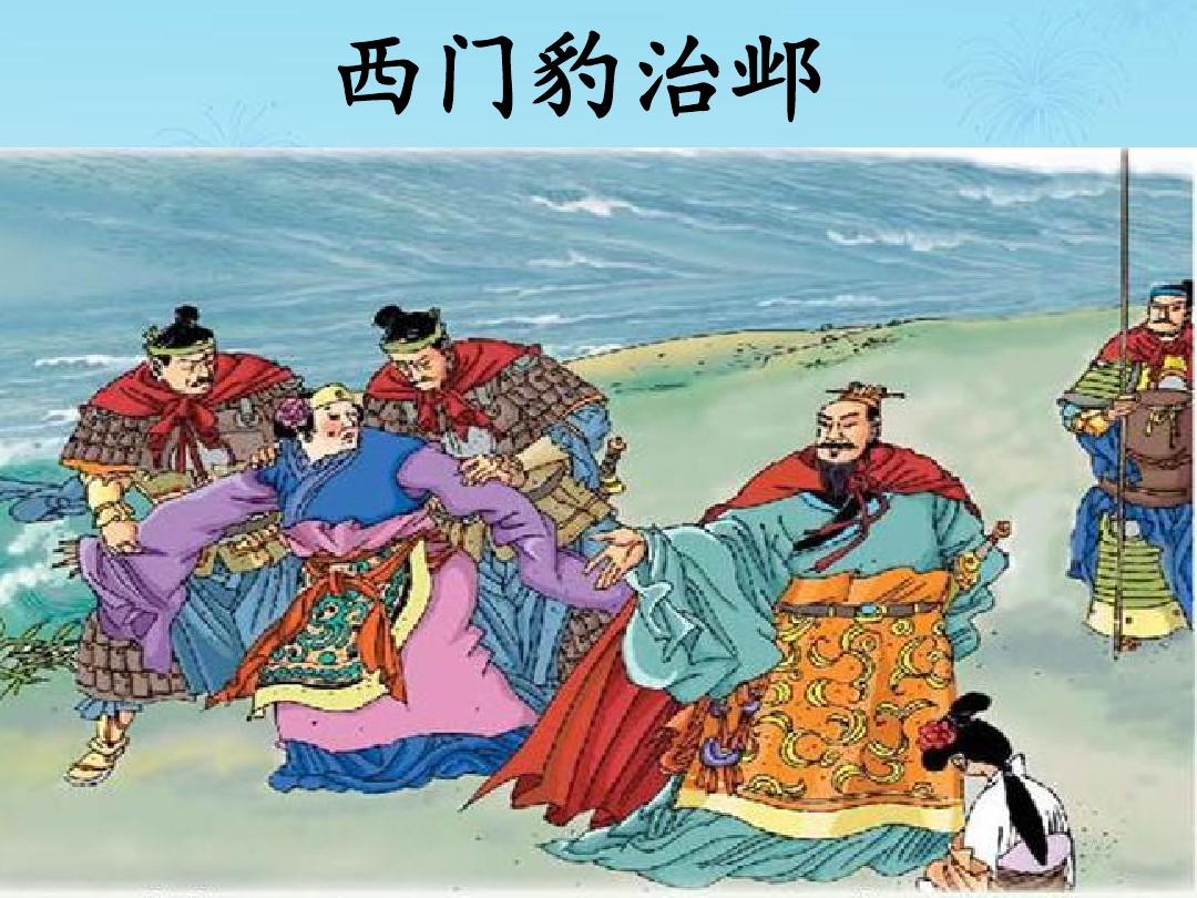 上下五千年100:西门豹治邺,移风易俗,打击黑恶势力,藏富于民