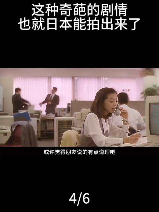 这种奇葩的剧情,也就日本能拍出来了!04