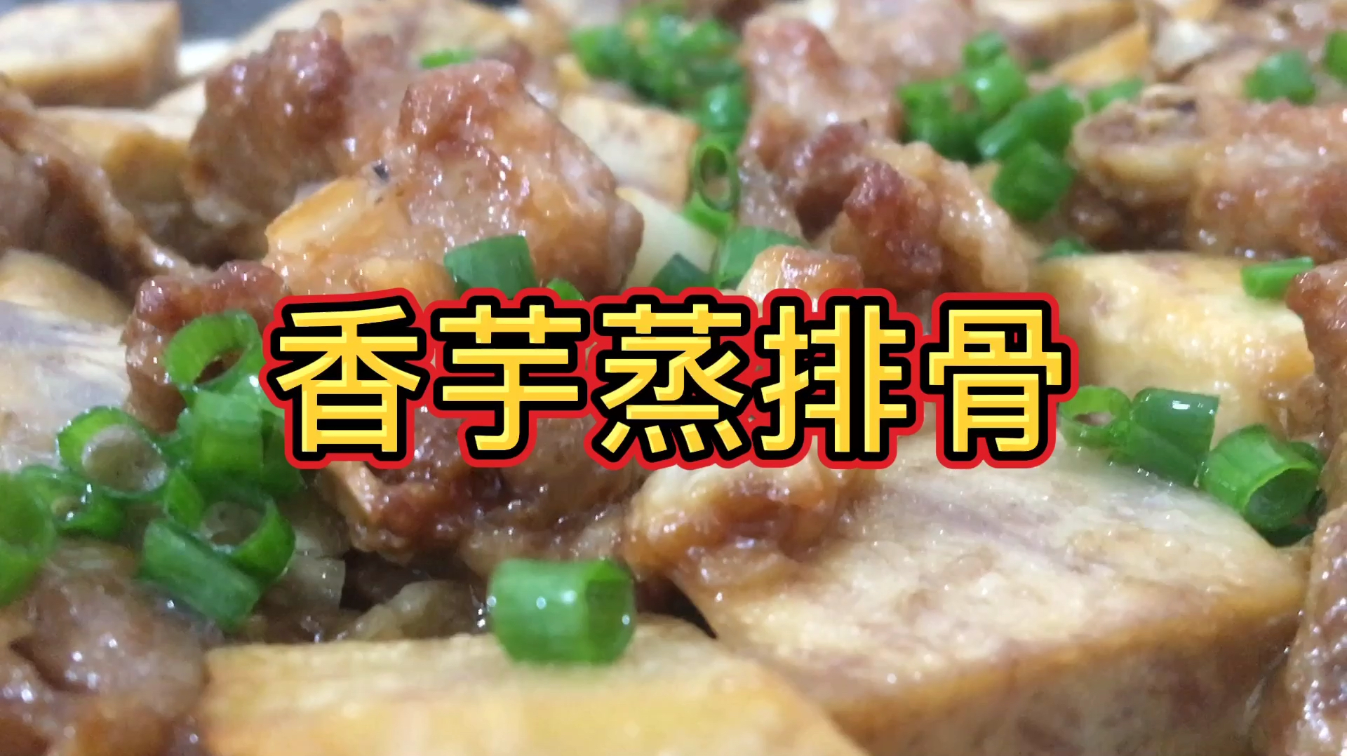 原来香芋蒸排骨这样做那么好吃,全家都特喜欢吃