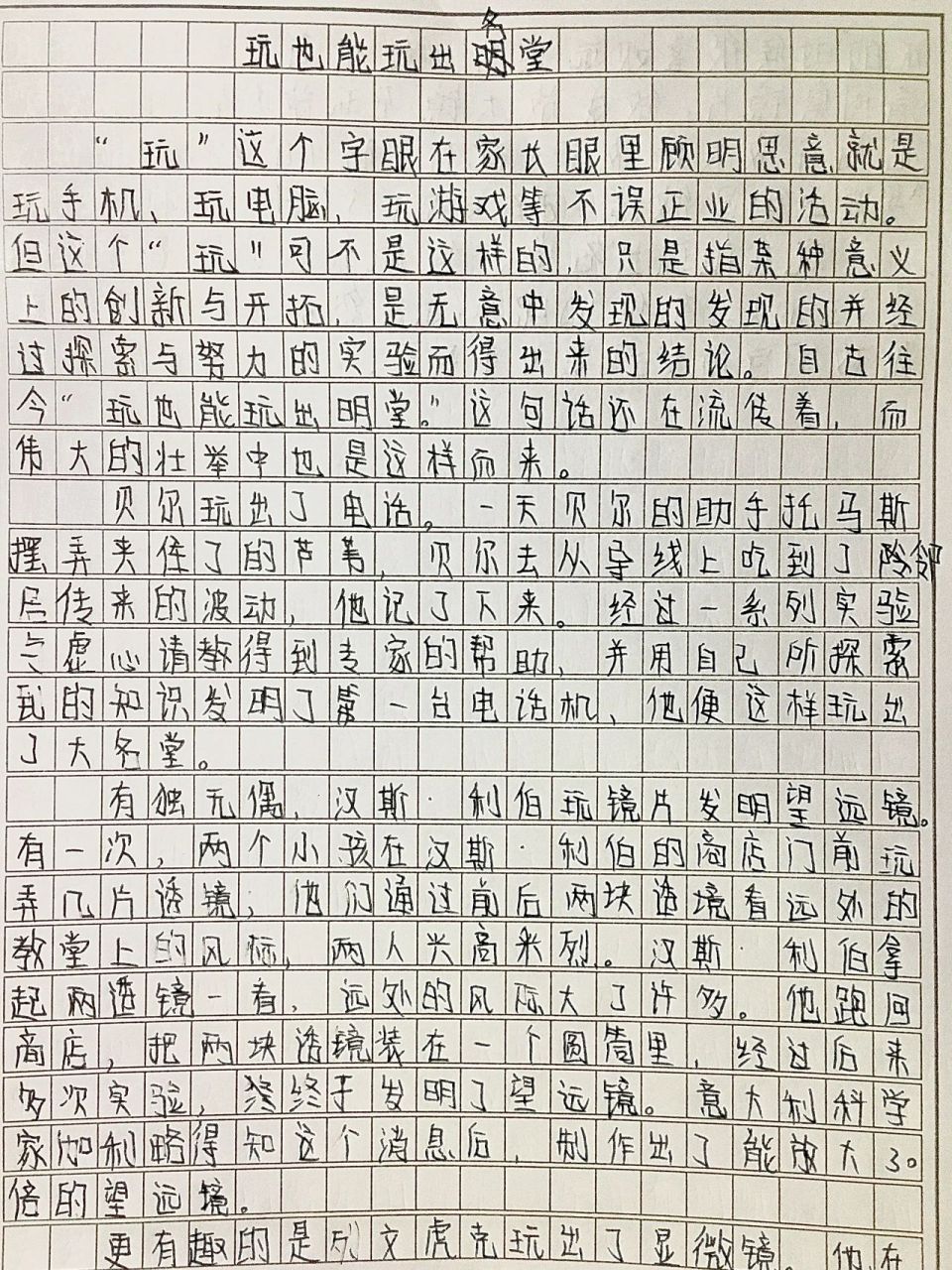 六下第15课小练笔《玩也能玩出名堂》 网上查资料写的 绝对是原创  要