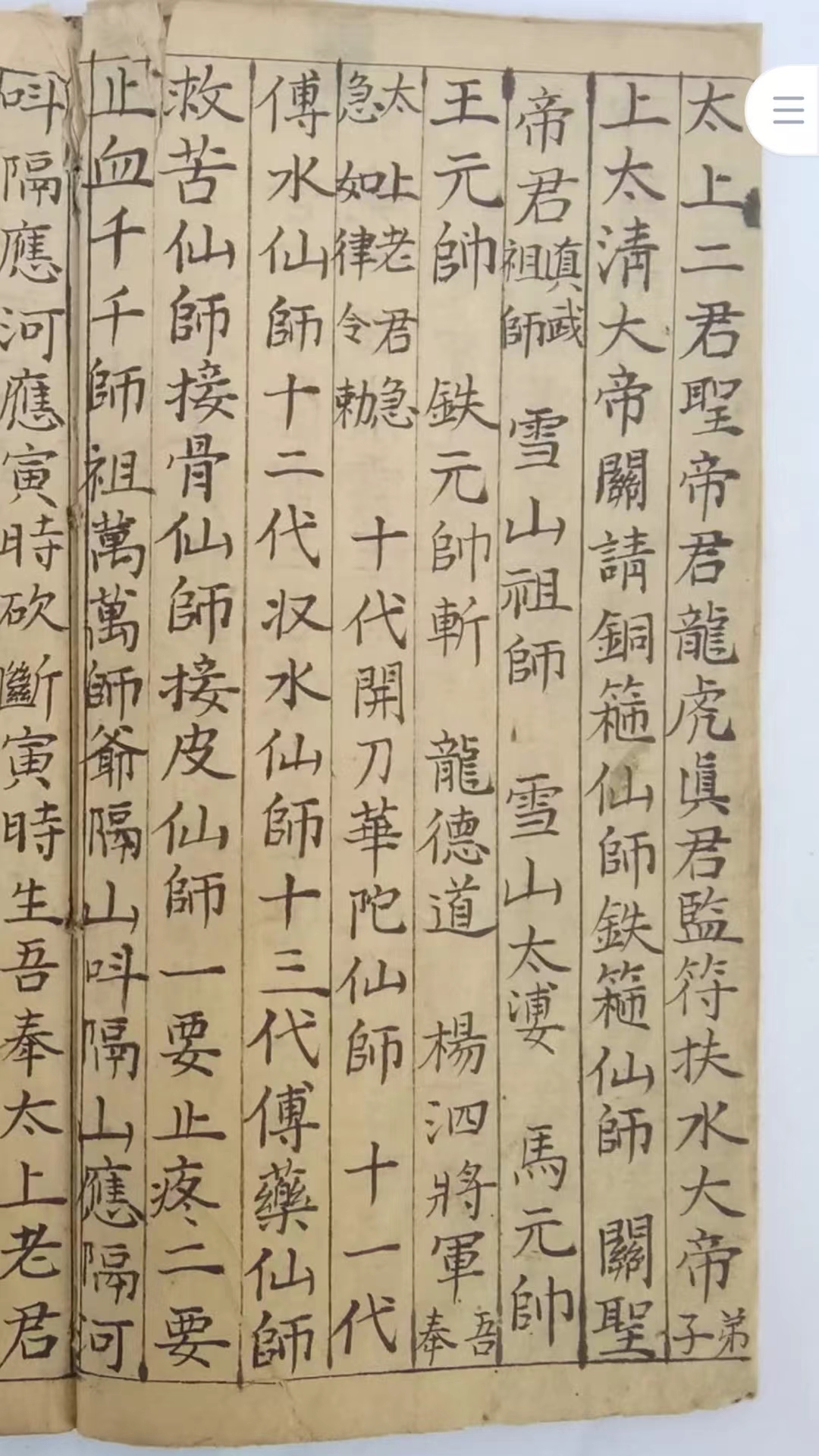 道教古籍《雪山令》