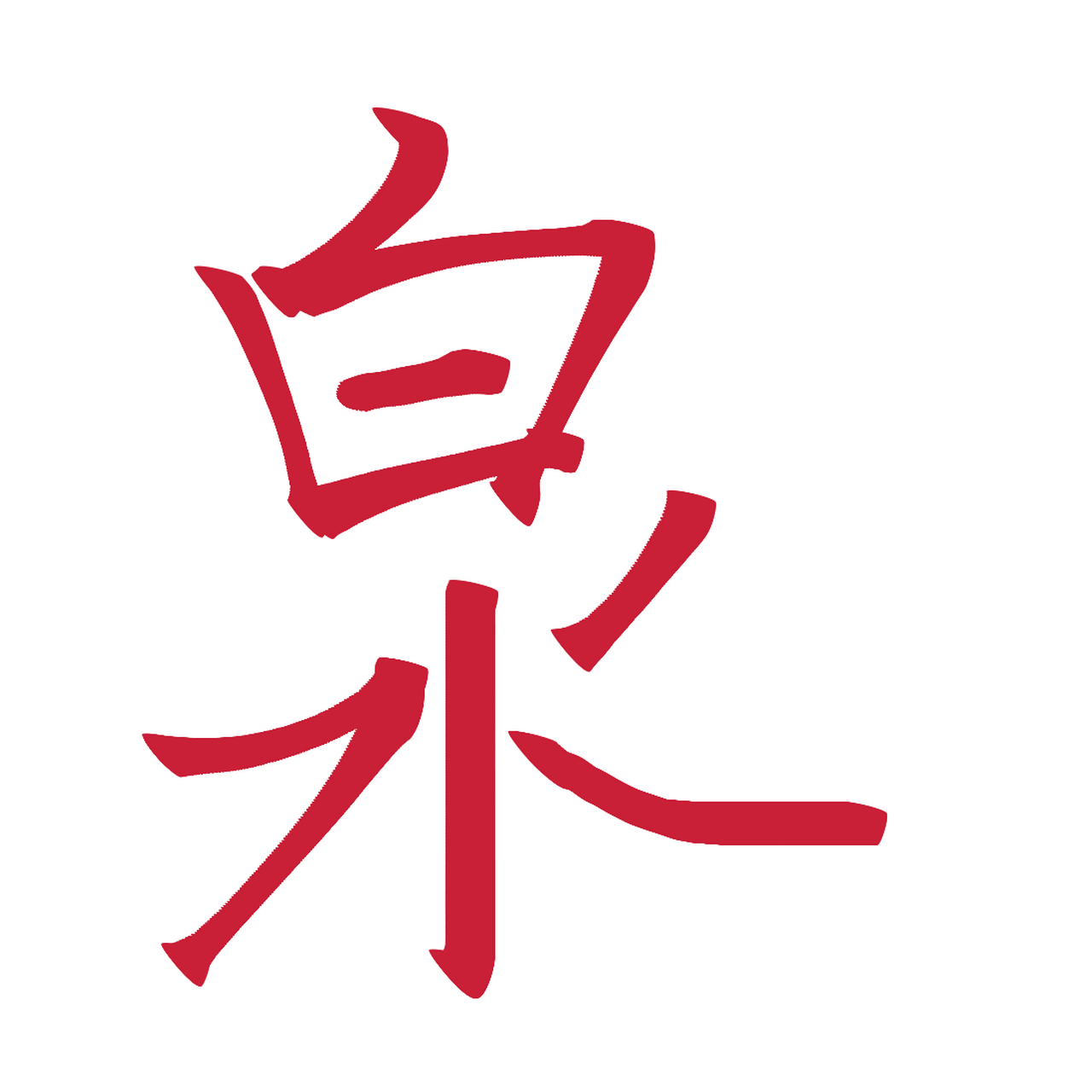 (杨万里《小池》)