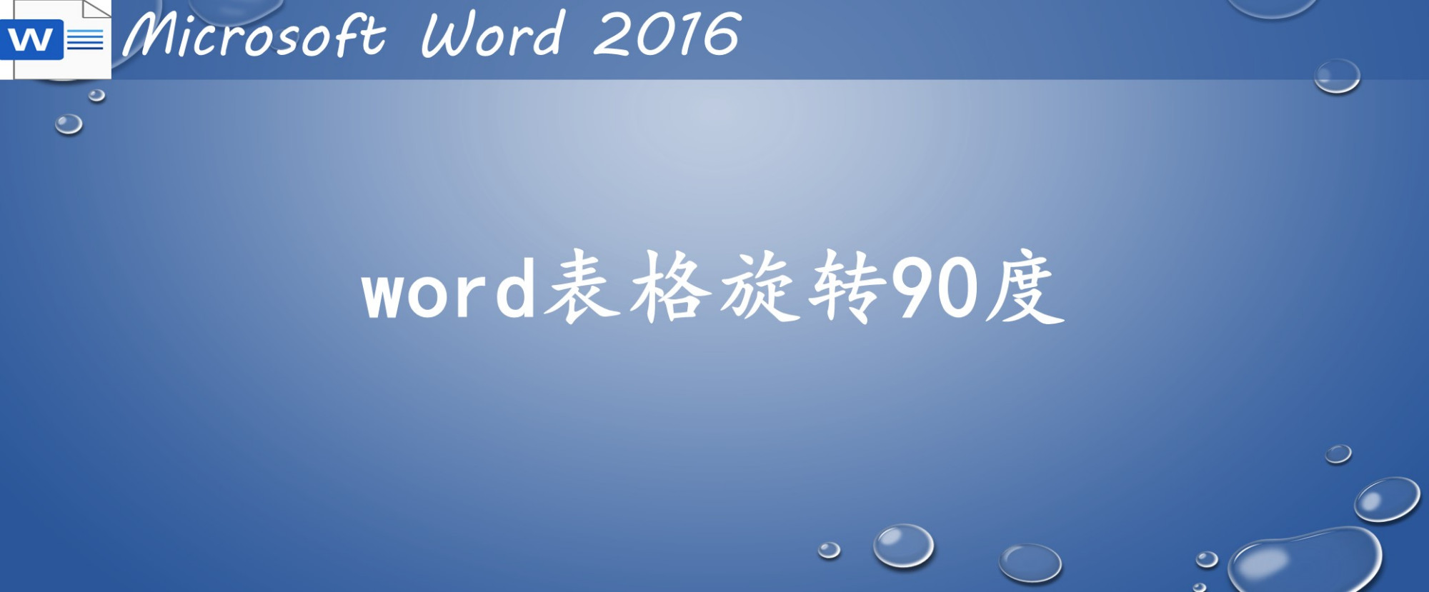 word怎麼使表格旋轉90度