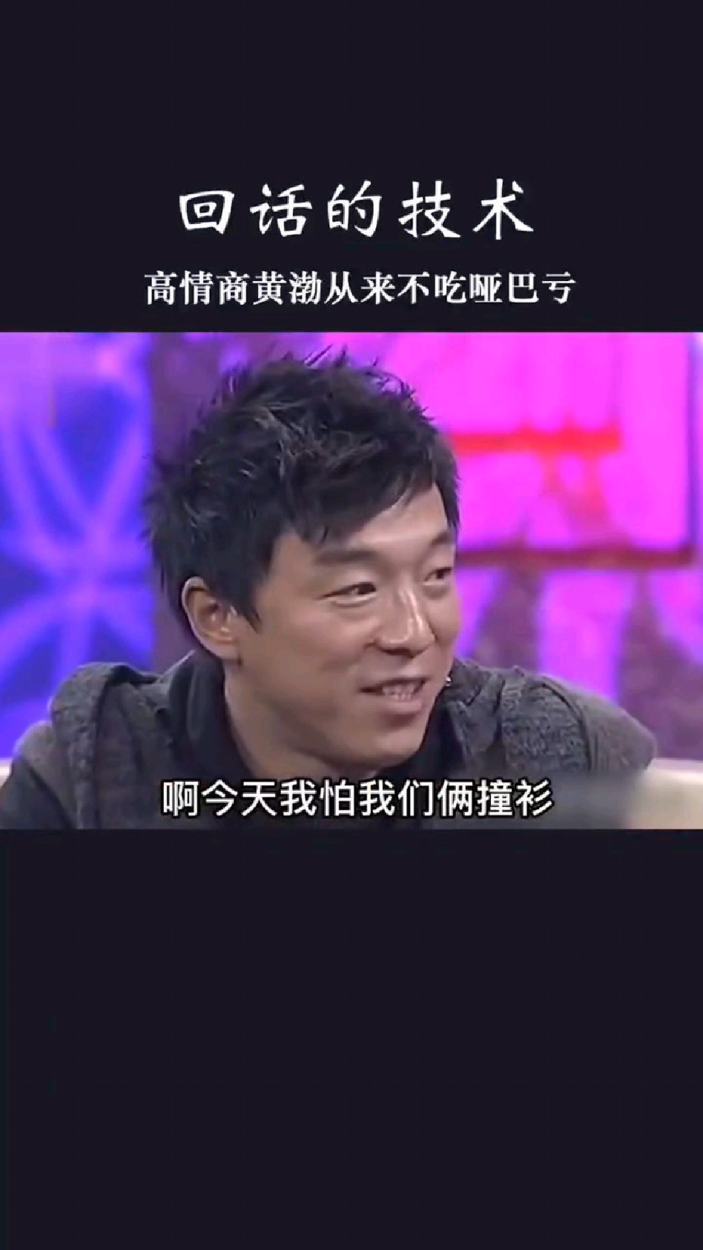 黄渤高情商对话合集每一句都是教科书情商满级