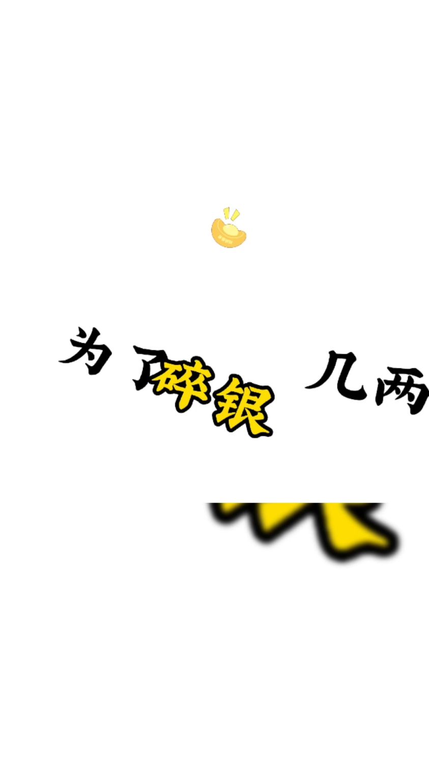 为了碎银几两奔波为了口粮