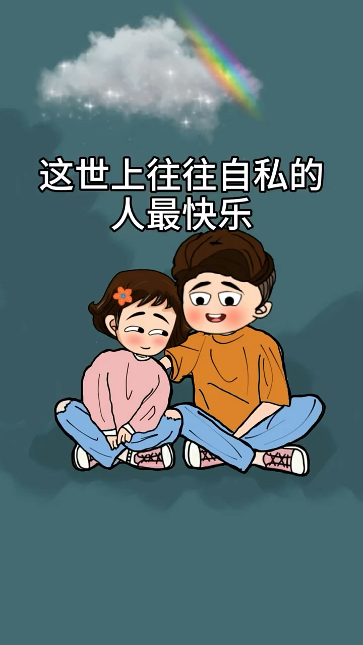 你为什么不快乐,因为你不够自私,这世上往往自私的人最快了.