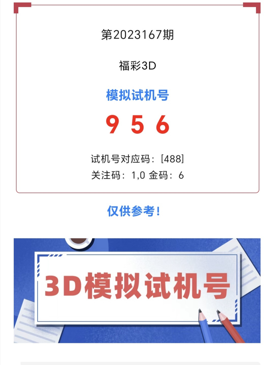 福彩3d模拟试机号—第2023167期,开奖走势图组选分布图,感谢收看