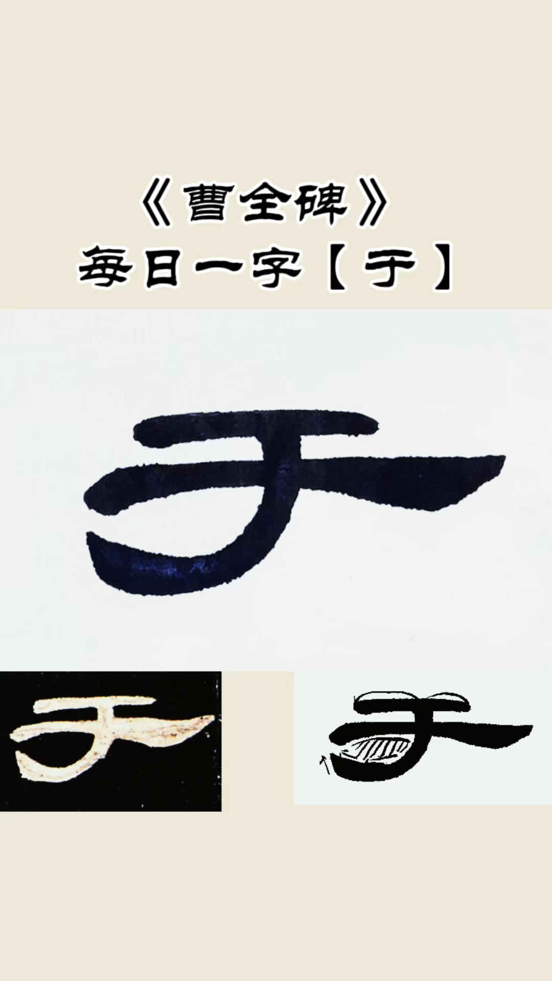 每日一字【於】隸書《曹全碑》單字書寫示範解析-度小視