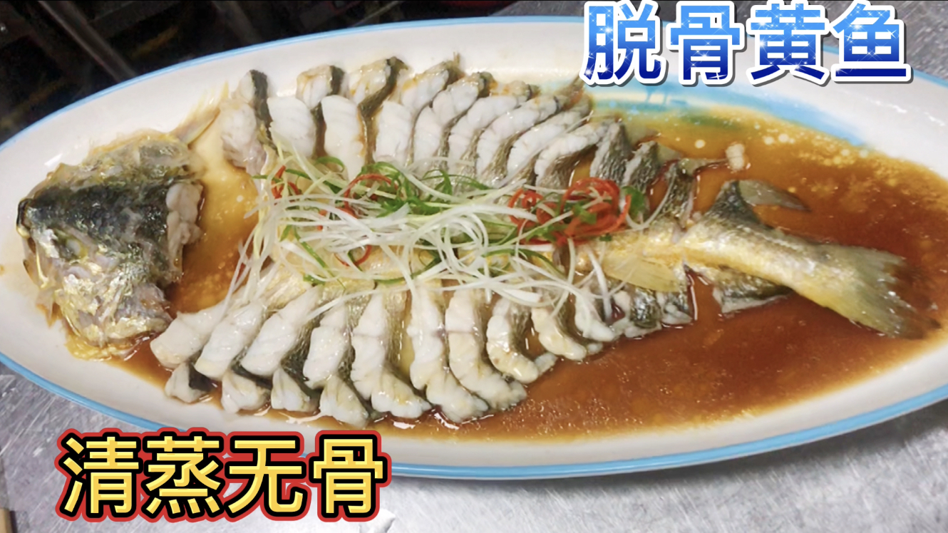 厨师长教你“清蒸黄鱼”脱骨，操作简单家庭容易上手，收藏