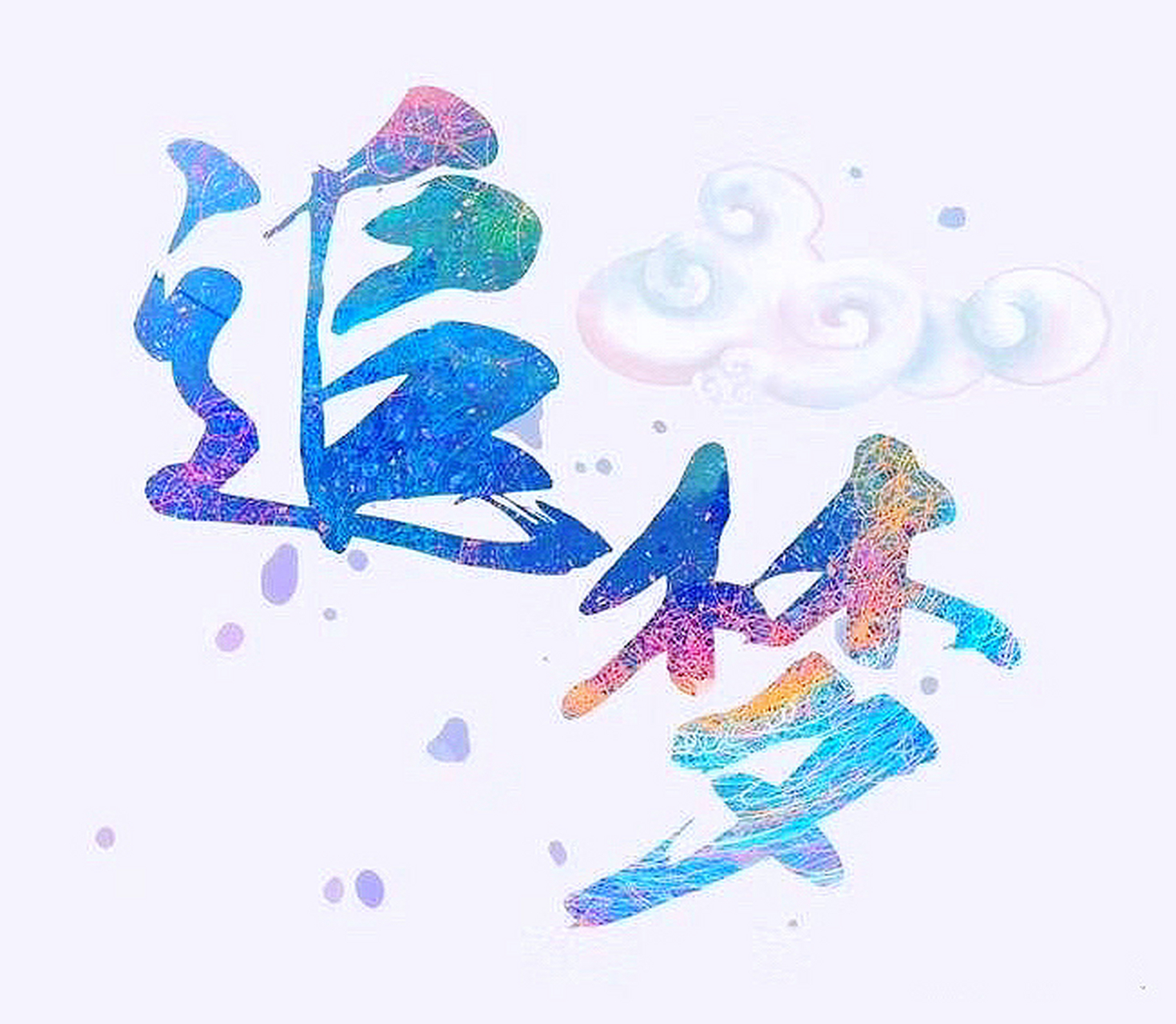 长风破浪会有时,直挂云帆济沧海.愿:梦想成真.