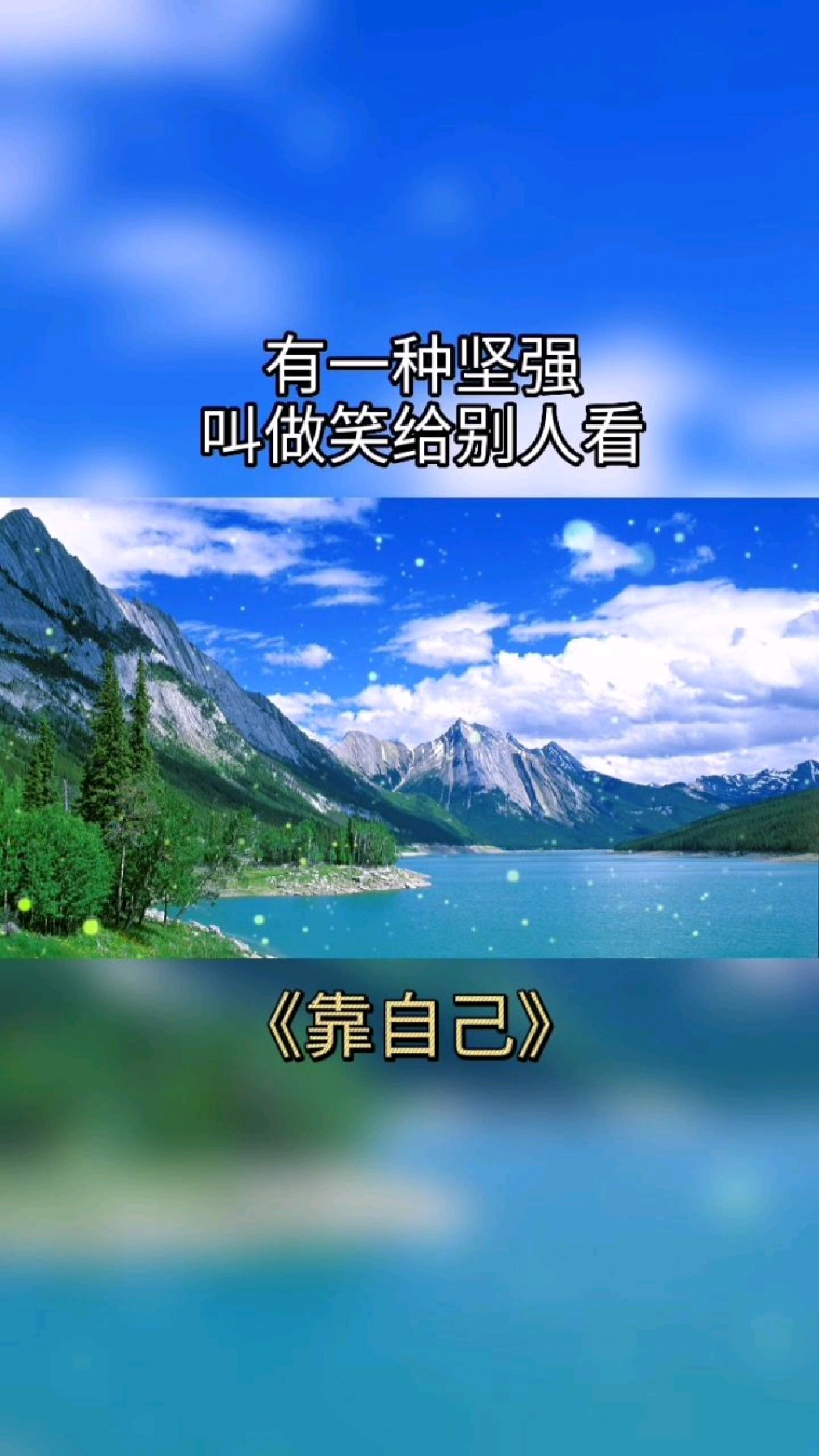 靠谁有用啊真正可以依靠的只有自己