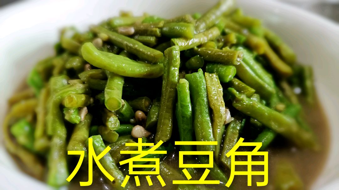 原汁原味的水煮豆角,软烂可口,简单的家常美食