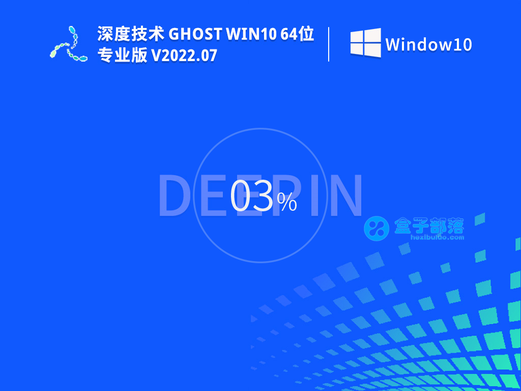 深度技术 Ghost Win 10 64位 简单正式版 V2022.07 官方特别优化版